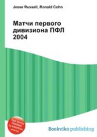 Матчи первого дивизиона ПФЛ 2004