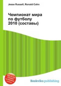 Чемпионат мира по футболу 2010 (составы)