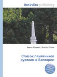 Список памятников русским в Болгарии