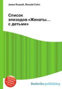 Список эпизодов "Женаты… с детьми"