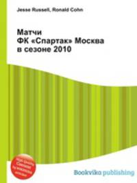 Матчи ФК "Спартак" Москва в сезоне 2010