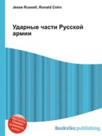 Ударные части Русской армии