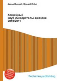 Хоккейный клуб "Северсталь" в сезоне 2010/2011