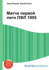 Матчи первой лиги ПФЛ 1995