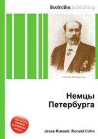 Немцы Петербурга