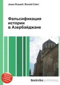 Фальсификация истории в Азербайджане