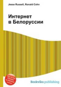 Интернет в Белоруссии