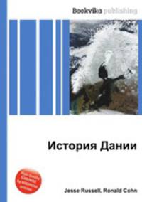 История Дании