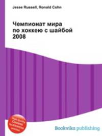 Чемпионат мира по хоккею с шайбой 2008