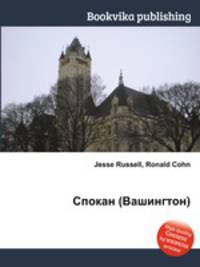 Спокан (Вашингтон)