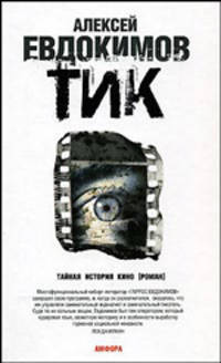 ТИК: Роман (Тайная исторя кино) [Евдокимов Алексей]