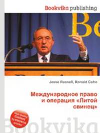 Международное право и операция "Литой свинец"