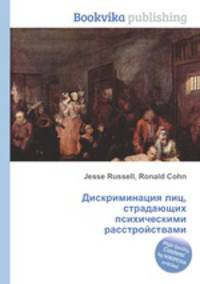 Дискриминация лиц, страдающих психическими расстройствами