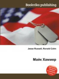 Майк Хаммер
