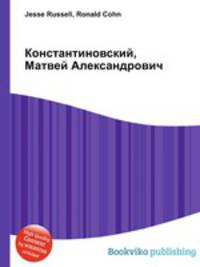 Константиновский, Матвей Александрович