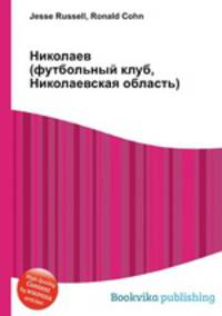 Николаев (футбольный клуб, Николаевская область)
