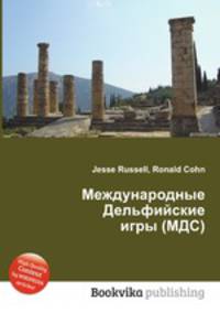Международные Дельфийские игры (МДС)