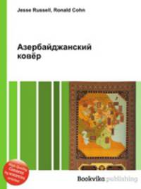 Азербайджанский ковёр