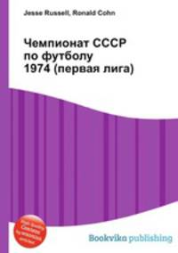 Чемпионат СССР по футболу 1974 (первая лига)