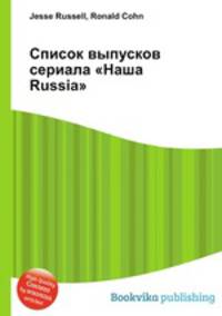 Список выпусков сериала "Наша Russia"