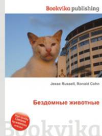 Бездомные животные