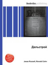 Дальстрой