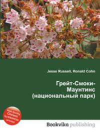 Грейт-Смоки-Маунтинс (национальный парк)