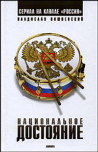 Национальное достояние: Роман - (Смотрим фильм - читаем книгу)
