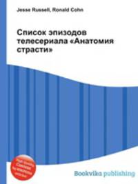 Список эпизодов телесериала "Анатомия страсти"