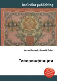Гиперинфляция