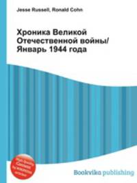 Хроника Великой Отечественной войны/Январь 1944 года