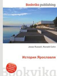 История Ярославля