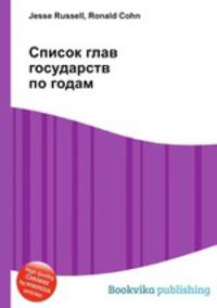 Список глав государств по годам