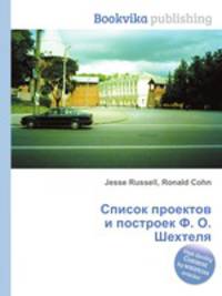 Список проектов и построек Ф. О. Шехтеля