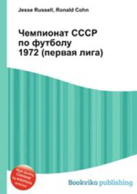 Чемпионат СССР по футболу 1972 (первая лига)