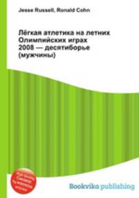 Лёгкая атлетика на летних Олимпийских играх 2008 — десятиборье (мужчины)