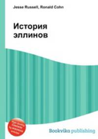 История эллинов