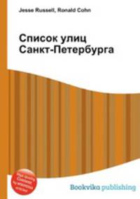 Список улиц Санкт-Петербурга