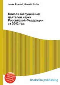Список заслуженных деятелей науки Российской Федерации за 2002 год