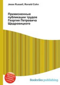 Прижизненные публикации трудов Георгия Петровича Щедровицкого