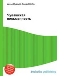 Чувашская письменность