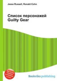 Список персонажей Guilty Gear
