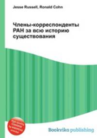 Члены-корреспонденты РАН за всю историю существования