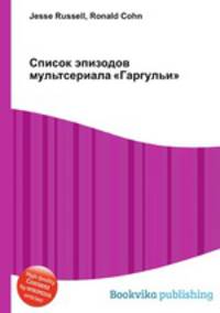 Список эпизодов мультсериала "Гаргульи"