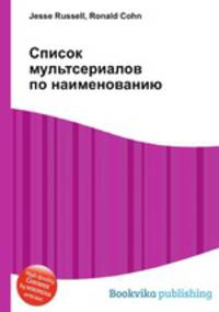 Список мультсериалов по наименованию