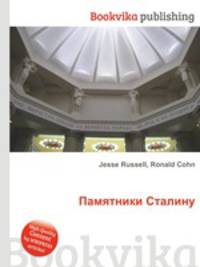 Памятники Сталину