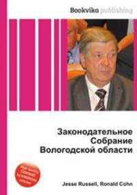 Законодательное Собрание Вологодской области