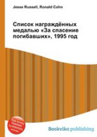Список награждённых медалью "За спасение погибавших", 1995 год