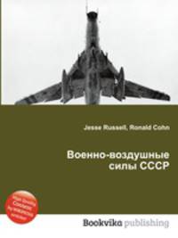 Военно-воздушные силы СССР