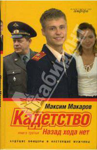 Кадетство: в 3 кн. Книга 3. Назад хода нет.: Роман - (Смотрим фильм - читаем книгу)